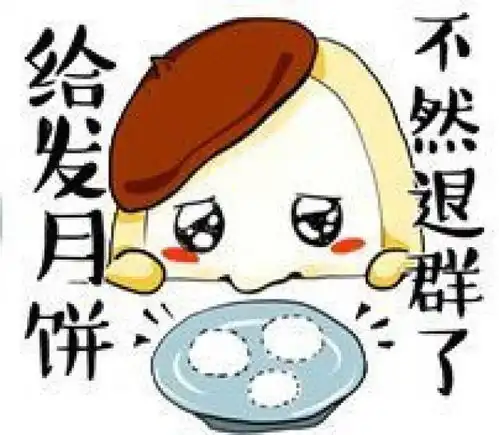 表情包谁中秋节