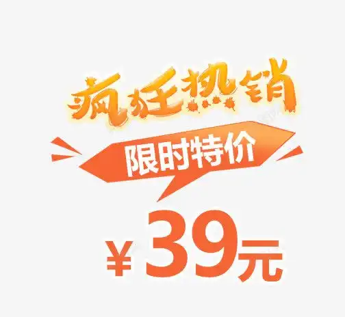  疯狂热销限时特价艺术字高清素材平面设计图片免费下载页面网页平面电商创意素材png素材热销素材