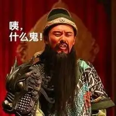 点子表情包关羽