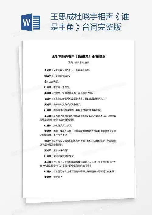  王思成杜晓宇相声谁是主角台词完整版word模板下载主角