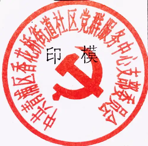  关于启用中共青浦区香花桥街道社区党群服务中心支部委员会新印章的通知
