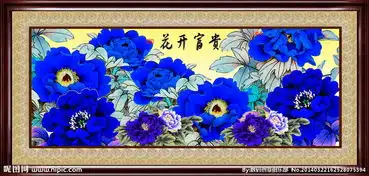  花开富贵图片
