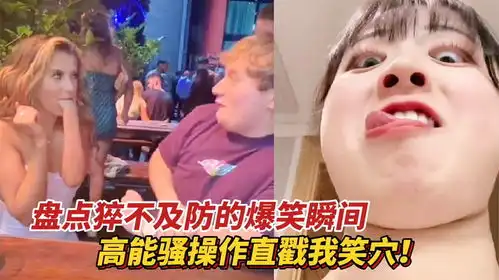  盘点猝不及防的爆笑瞬间,妹子拳头能塞嘴巴里猪大肠里吃出馅