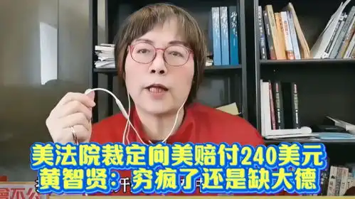  美法院裁定向美赔付240美元,黄智贤穷疯了还是缺大德