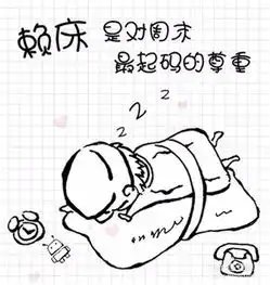  我想找一张有点搞笑的图片,上边大概写的内容是赖床爽一直赖一直爽,谢谢