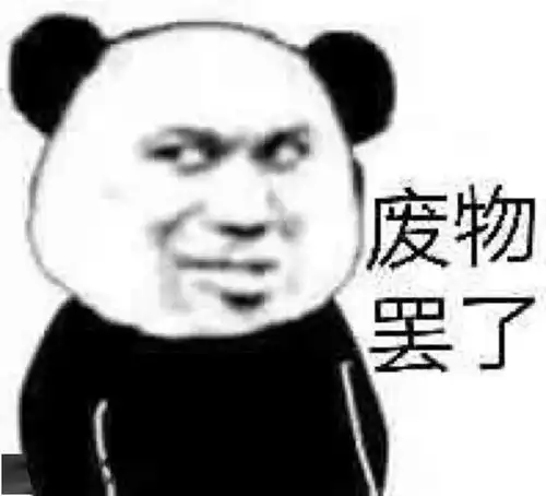  熊猫头表情包i你个不熬夜的渣滓