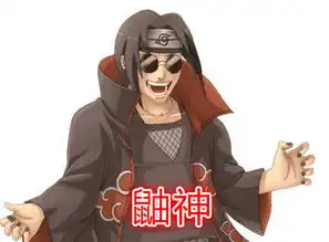 火影忍者搞笑图片佐助幽