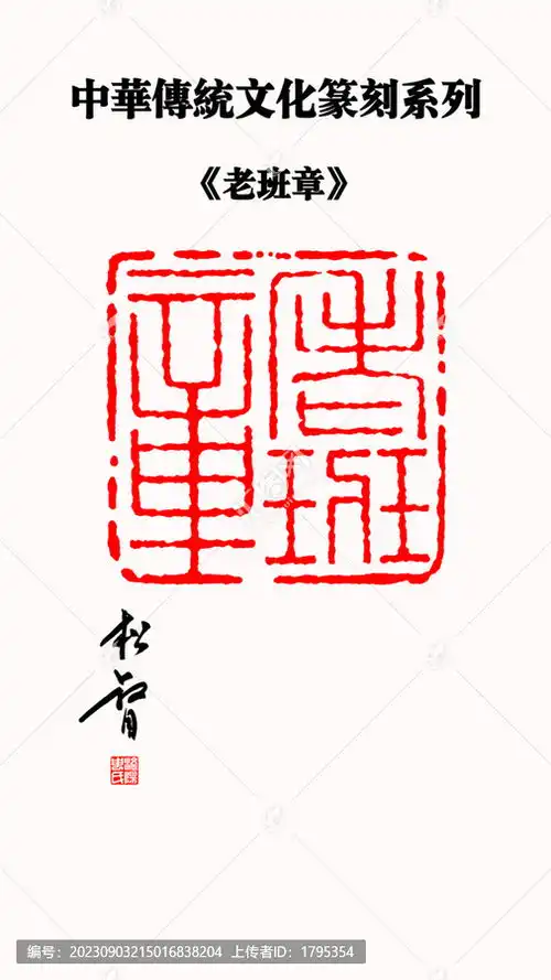  老班章印章,文化艺术,设计素材,设计模板,汇图网