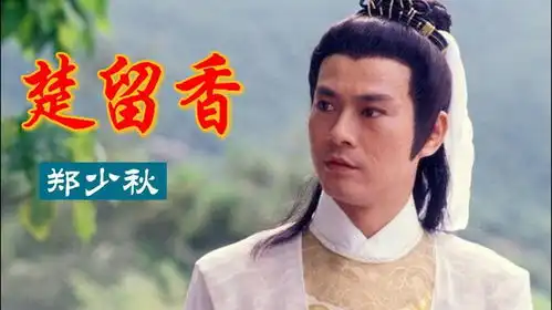  无损音质郑少秋楚留香