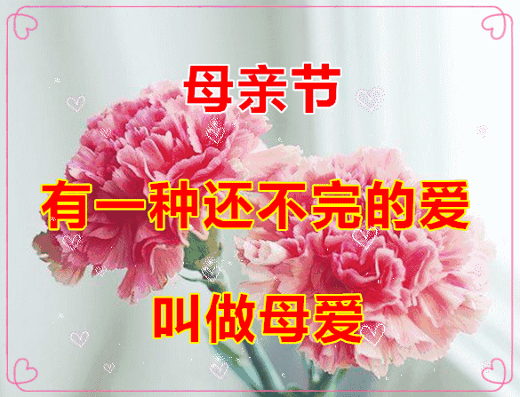  2021感恩母亲节祝福语动态表情图片大全
