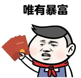 幸福暴富表情包图片