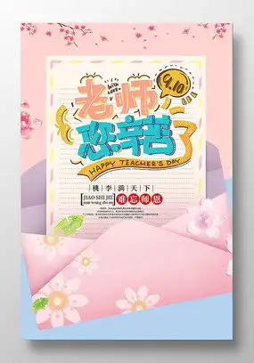  唯美教师节图片唯美教师节设计素材红动中国