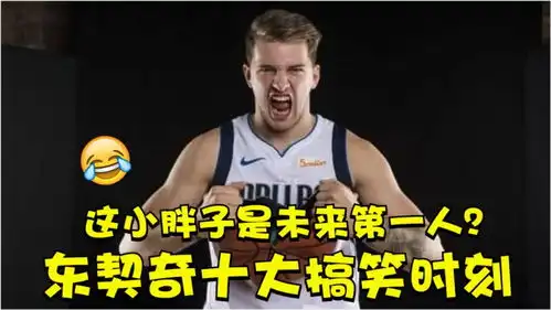  这小胖子是未来nba第一人东契奇十大搞笑时刻骗队友有一手