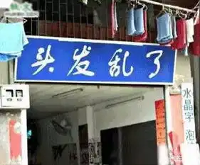 最搞笑的名字图片店铺