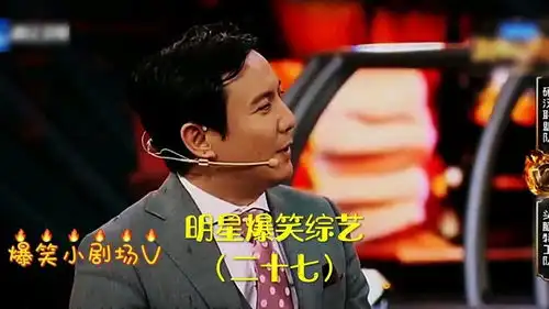  明星爆笑综艺二十七