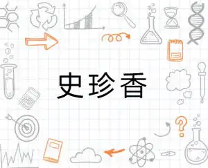  史珍香