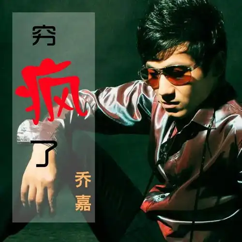 穷疯了图片大全