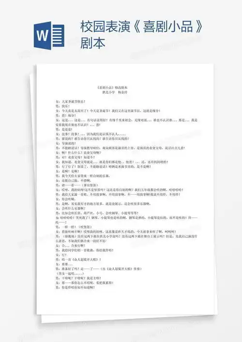  校园表演喜剧小品剧本word模板下载熊猫办公