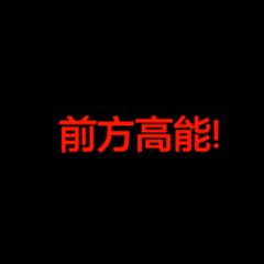  gif搞笑趣图大哥不能这么玩,我看着都疼