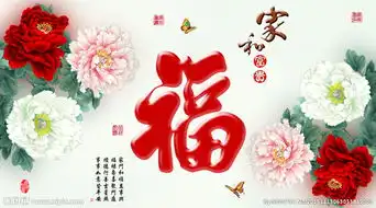  十字绣钻石画家和富贵牡丹福字图片