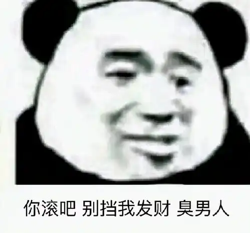 点子表情包臭男人