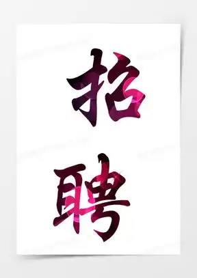  招聘二字创意图片大全招聘两字图片素材下载熊猫办公