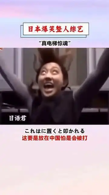 日本爆笑整人综艺,这放在我国怕是要被打啊  日本爆笑整人综艺,这放在我国怕是要被打啊