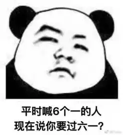  熊猫头表情包平时喊6个一的人,现在说你要过六一