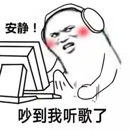 安静你吵到我系列表情包  安静你吵到我系列表情包