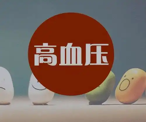  长期吃降压药的人,要随时留意身上的3个异常