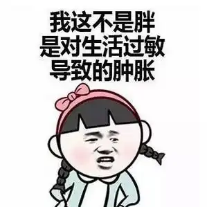  幽默段子要不你也来试试估计也只能倒数第二个扣子被崩开吧