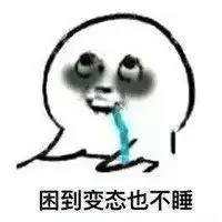 熬夜图片搞笑图片大全表
