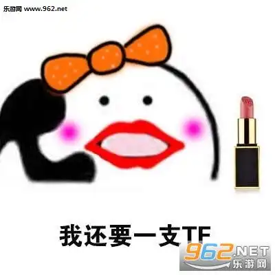  歪打电话发工资了表情包歪打电话给小仙女买口红表情包下载乐游网游戏下载