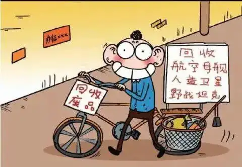 收废品图片搞笑废品