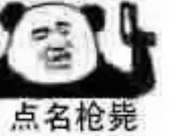  转圈圈熊猫斗图表情包我艾特完一只猪马上就跑表情包下载乐游网游戏下载