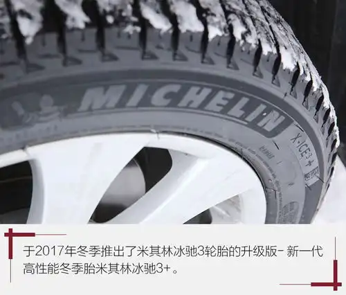 冰雪撒野靠什么米其林轮胎最新黑科技曝光  冰雪撒野靠什么米其林轮胎最新黑科技曝光
