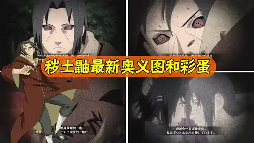  火影忍者手游秽土鼬最新奥义图和彩蛋