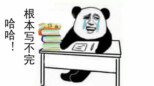  我和假期之间就隔着一沓作业金馆长熊猫人头斗图表情包搞笑图片