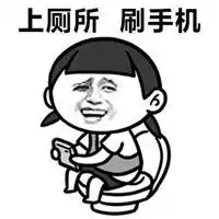  蹲厕所玩手机表情包微信头像图片大全