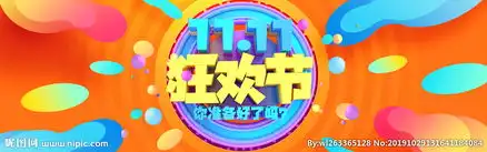  淘宝双11狂欢节图片