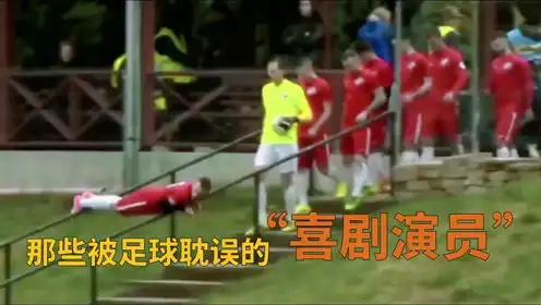  足球场上的搞笑瞬间,那些被足球耽误的喜剧演员
