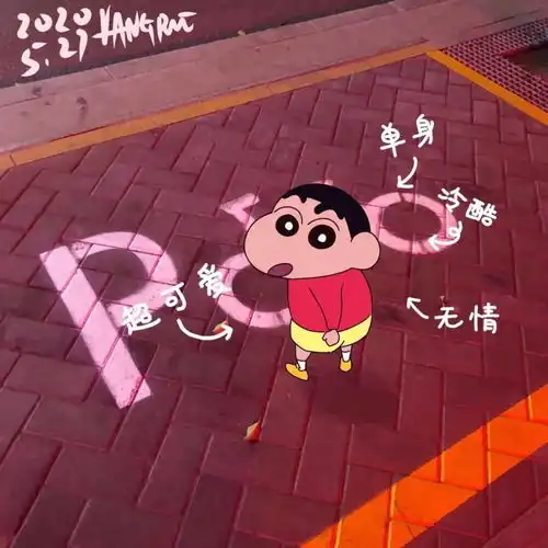  朋友圈背景图蜡笔小新,有趣的灵魂