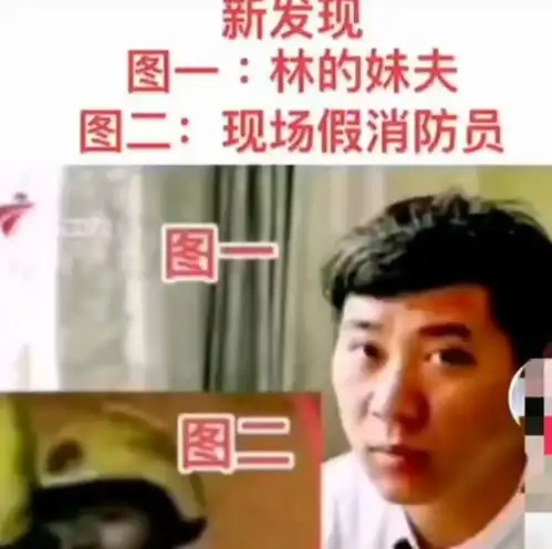  林生斌事件还没完,哥哥被质疑出现在火灾现场,妹夫酷似假消防员