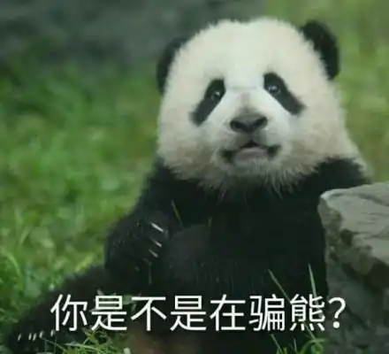  可爱熊猫表情包第一弹