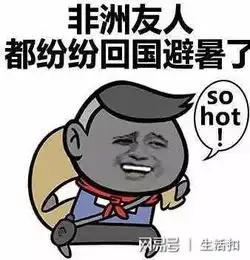  夏天高温40度共享一些形容热的流行语幽默b格瞬时提升