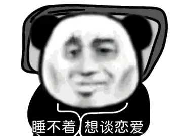 沙雕表情包睡不着想谈恋爱  沙雕表情包睡不着想谈恋爱