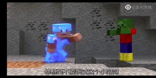  素材取自烦村第十一集minecraftmc我的世界