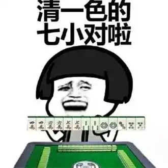  青白江麻将,约起