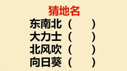  猜地名东南北大力士北风吹向日葵