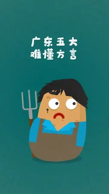  广东五大难懂方言,不看字幕你能听懂吗搞笑动画